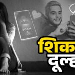 शादी का झांसा, बलात्कार, ठगी और… मैट्रिमोनियल साइट पर मिला ‘दूल्हा’ यूं बर्बाद करता था महिलाओं की जिंदगी