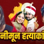 क्या सोनम ने पैसे और गहनों के लिए की शादी… राजा रघुवंशी हत्याकांड में वो 4 अहम सवाल, जिनके जवाब पर टिकी जांच!