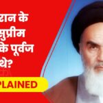 ईरान के पहले सुप्रीम लीडर की जड़ें UP के बाराबंकी से, क्या है खुमैनी के पूर्वजों का भारत कनेक्शन?