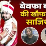 राज ही लाया था राजा रघुवंशी के लिए कफन, फोन पर सोनम ले रही थी पल-पल की अपडेट!