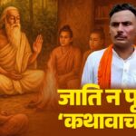 ‘सूत जी बोले…’ इटावा में बवाल लेकिन सनातन में रहे हैं कई गैर ब्राह्मण कथावाचक!